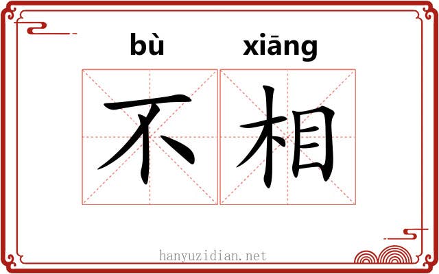 不相 不相