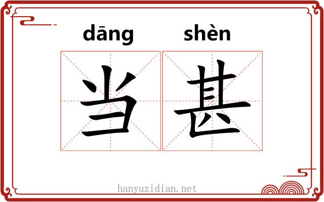 当甚