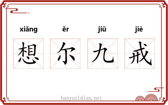 想尔九戒