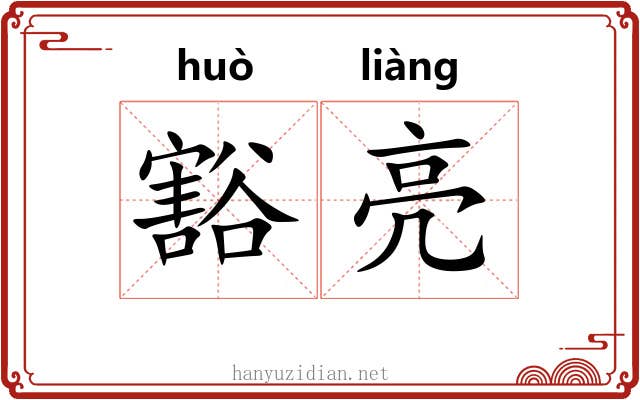 豁亮