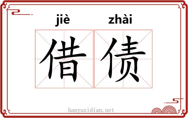 借债