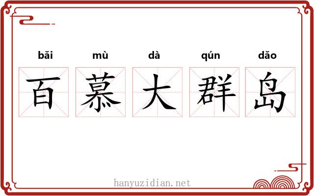 百慕大群岛