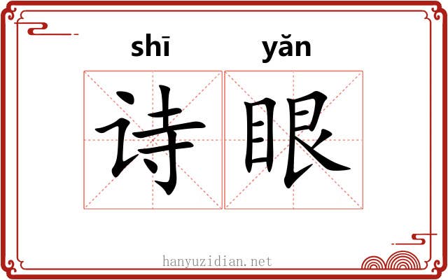 诗眼 诗眼