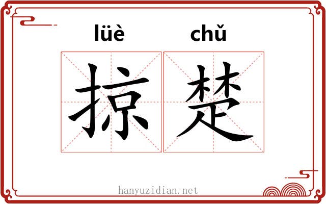 掠楚 掠楚
