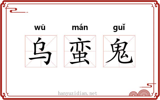 乌蛮鬼 乌蛮鬼