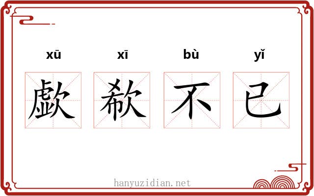 歔欷不已 歔欷不已