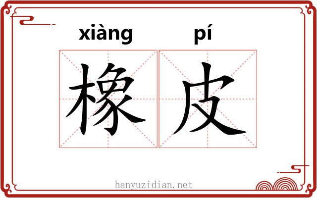 橡皮 橡皮