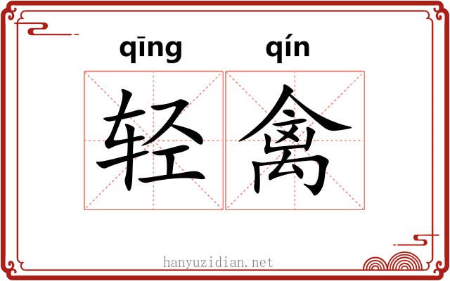 轻禽