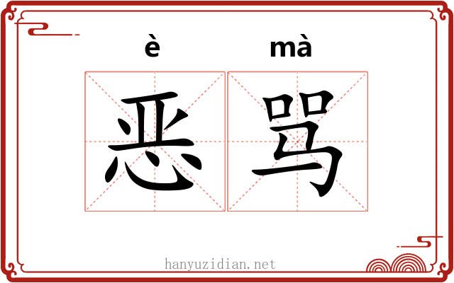 恶骂