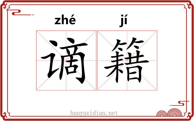 谪籍