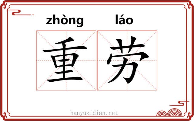 重劳 重劳
