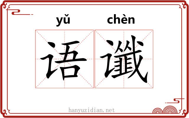 语谶