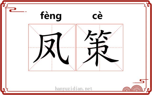 凤策 凤策