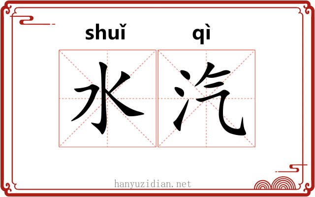 水汽