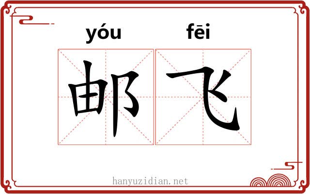 邮飞 邮飞