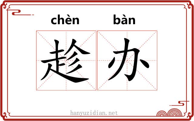 趁办