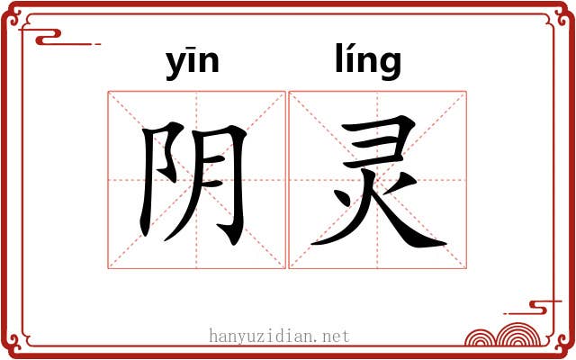 阴灵 阴灵