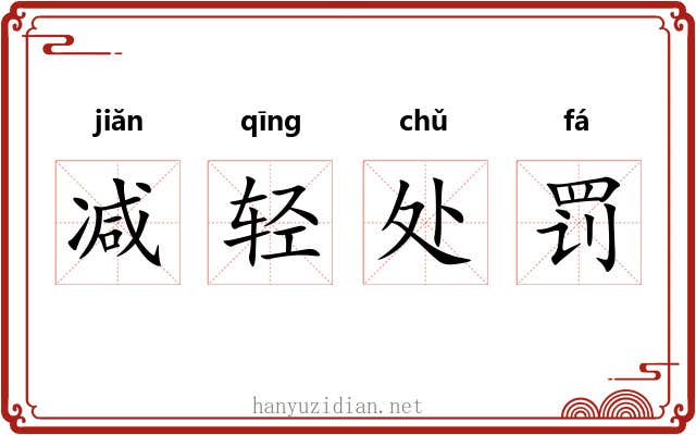 减轻处罚 减轻处罚