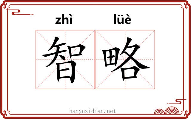 智略