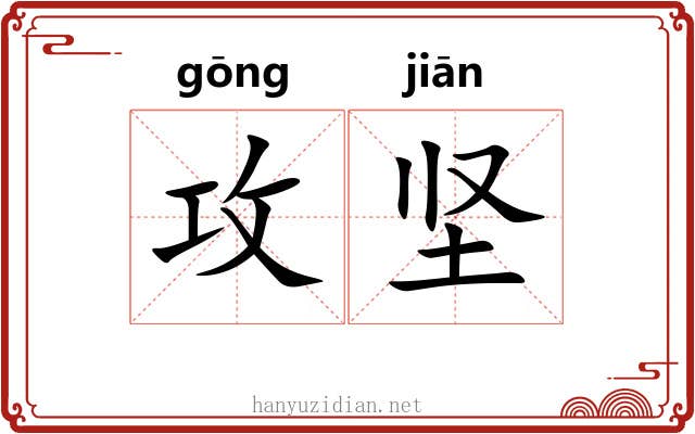 攻坚