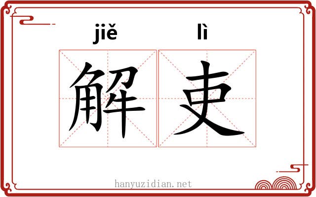解吏