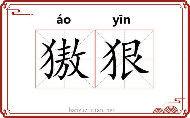 獓狠