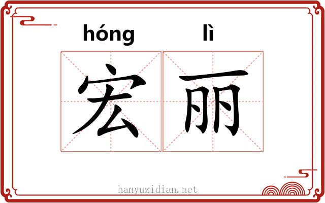 宏丽 宏丽