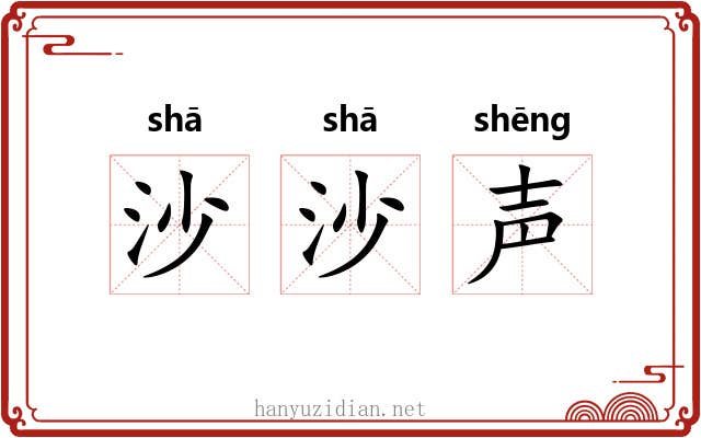 沙沙声