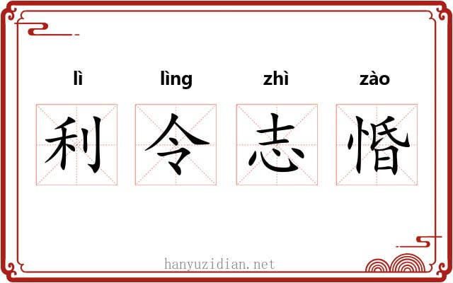 利令志惛 利令志惛