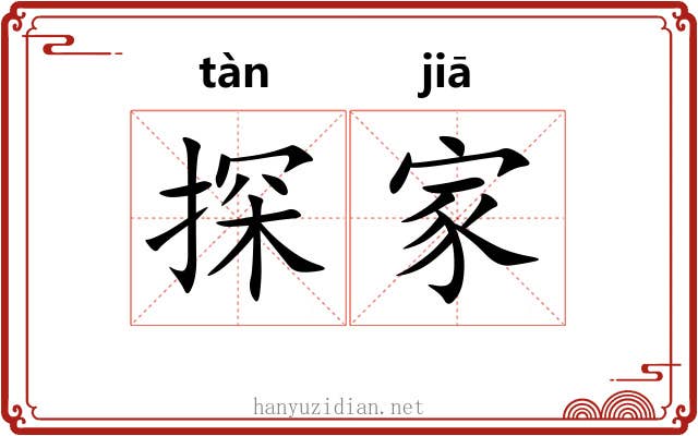探家 探家