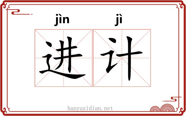 进计