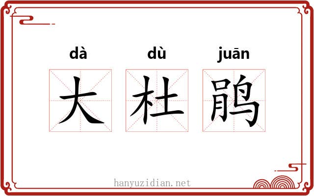 大杜鹃