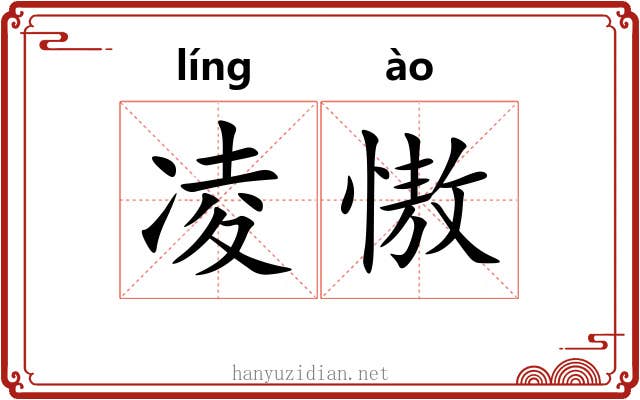 凌慠