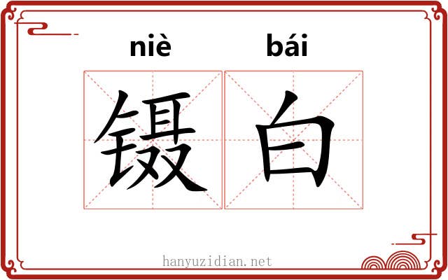 镊白 镊白