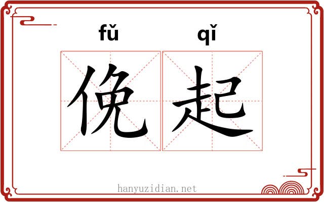 俛起 俛起