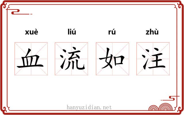 血流如注 血流如注