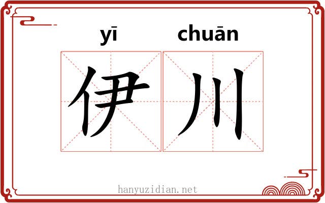 伊川