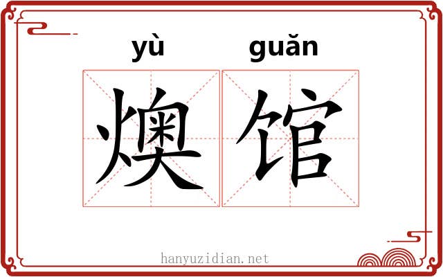 燠馆