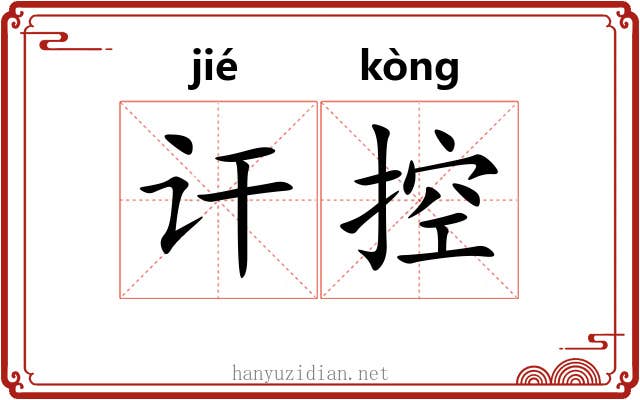 讦控