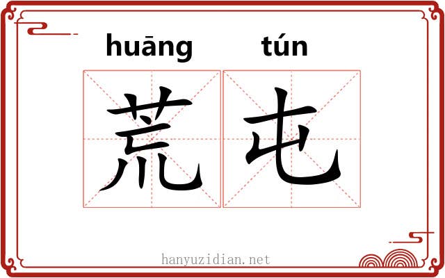 荒屯