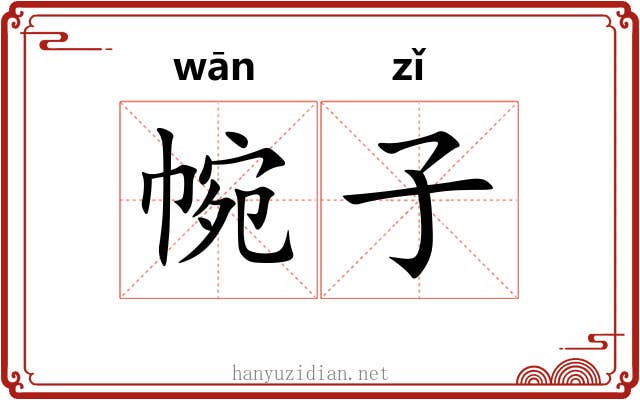 帵子 帵子
