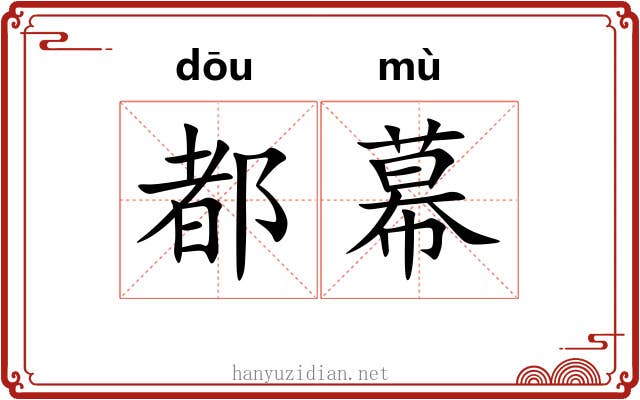 都幕 都幕