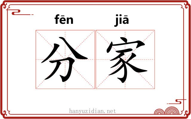 分家