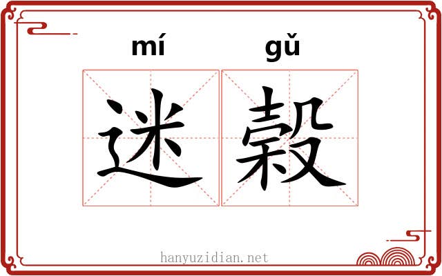 迷榖