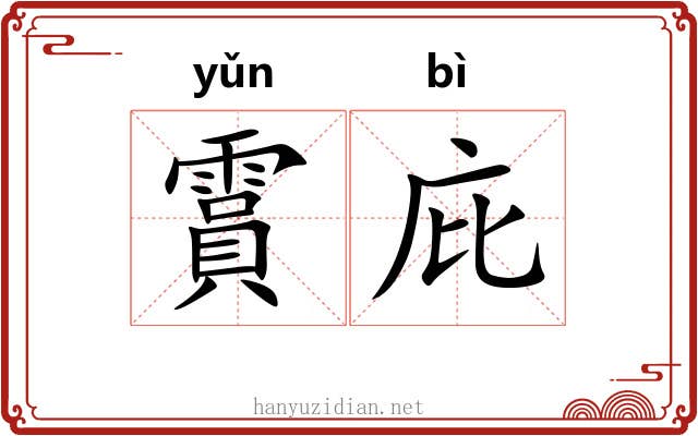 霣庇