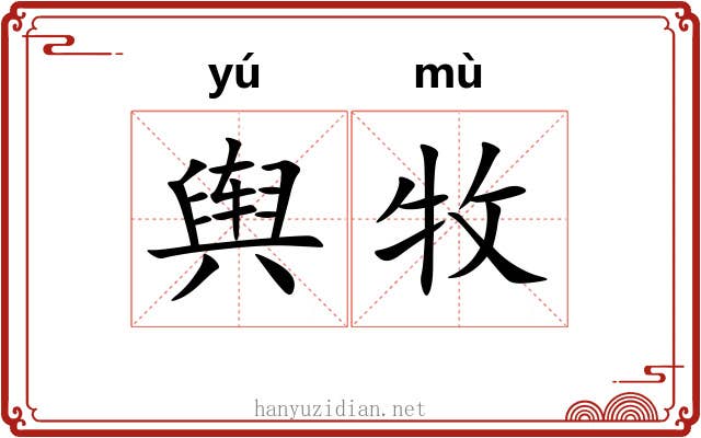 舆牧