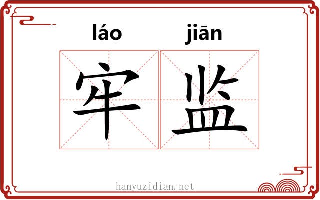 牢监