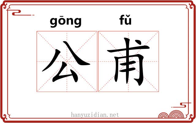 公甫 公甫