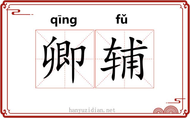 卿辅