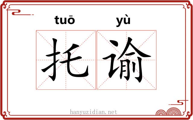 托谕